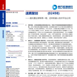 速腾聚创研究报告：激光雷达领军再一程，迈向机器人技术平台公司
