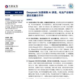 锂电池行业专题报告：Deepseek加速端侧AI渗透，电池产业链有望实现量价齐升