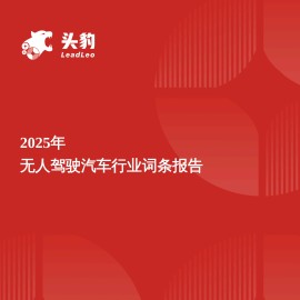 2025年无人驾驶汽车行业词条报告