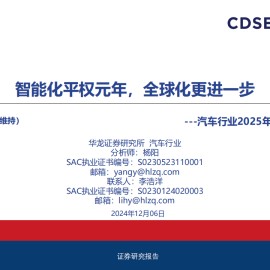 汽车行业2025年度投资策略报告：智能化平权元年，全球化更进一步