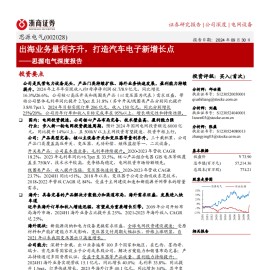 思源电气研究报告：出海业务量利齐升，打造汽车电子新增长点