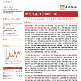 理想汽车研究报告：汽车与AI双向赋能，迈向全球领先的物理智能体企业