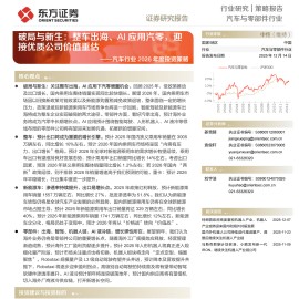汽车行业2026年度投资策略：破局与新生，整车出海、AI应用汽零，迎接优质公司价值重估