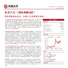 豪恩汽电公司研究报告：智能驾驶感知龙头，机器人开启新增长曲线