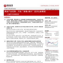 长城汽车研究报告：聚焦产品优势，开拓“高端+海外”差异化新赛道