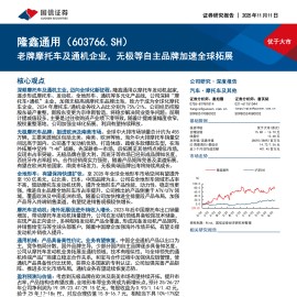 隆鑫通用研究报告：老牌摩托车及通机企业，无极等自主品牌加速全球拓展