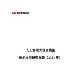 人工智能行业大语言模型技术发展研究报告（2024年）