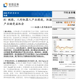 机器人系列报告：AI 赋能，人形机器人产业提速，把握产业链受益机会