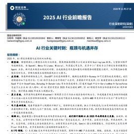 2025 AI行业前瞻报告：Al行业关键时刻，瓶颈与机遇并存