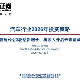 汽车行业2026年投资策略：智驾+出海驱动新增长，机器人开启未来篇章
