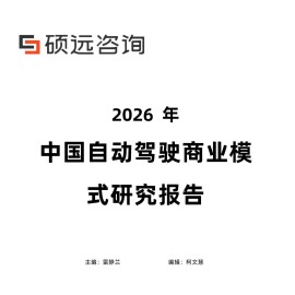 2026年中国自动驾驶商业模式研究报告-硕远咨询