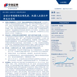 浙江荣泰深度研究报告：全球云母绝缘制品领先者，机器人业务打开新成长空间