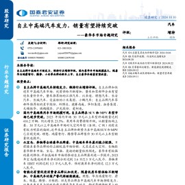 豪华车市场专题研究：自主中高端汽车发力，销量有望持续突破