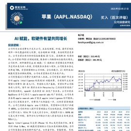 苹果公司研究：AI赋能，软硬件有望共同增长