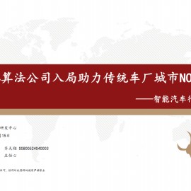 智能汽车行业专题报告：L4算法公司入局助力传统车厂城市NOA落地