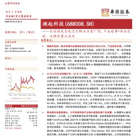 澜起科技研究报告：全球领先互连芯片解决方案厂商，产业趋势+新品突破，业绩放量正当时