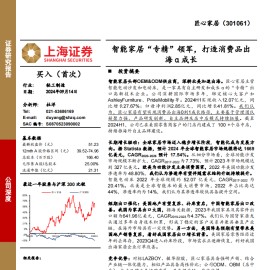 匠心家居研究报告：智能家居“专精”领军，打造消费品出海α成长