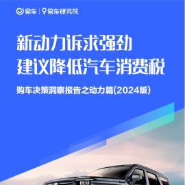 购车决策洞察报告之动力篇(2024版)