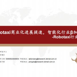 Robotaxi行业专题报告：Robotaxi商业化进展提速，智能化行业β加速向上