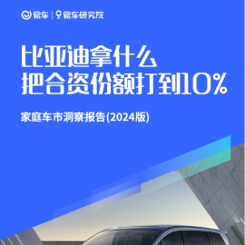 易车研究院：比亚迪拿什么把合资份额打到10%；家庭车市洞察报告(2024版)