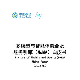 多模型与智能体聚合及服务引擎（MoMA）白皮书