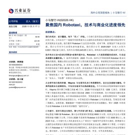 小马智行_W公司研究报告：聚焦国内Robotaxi，技术与商业化进度领先