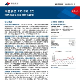 同星科技-301252-换热器龙头全面拥抱热管理