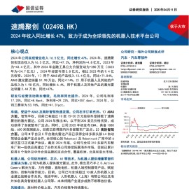 速腾聚创研究报告：2024年收入同比增长47％，致力于成为全球领先的机器人技术平台公司