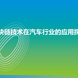 区块链+汽车行业应用探讨