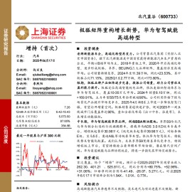 北汽蓝谷研究报告：极狐矩阵重构增长新势，华为智驾赋能高端转型