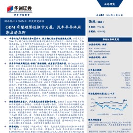 闻泰科技研究报告：ODM有望趋势性扭亏为盈，汽车半导体周期启动在即
