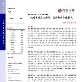 海外汽车行业2025年度投资策略：混动车型发力海外，高阶智驾加速普及