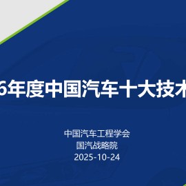 2026年度中国汽车十大技术趋势报告