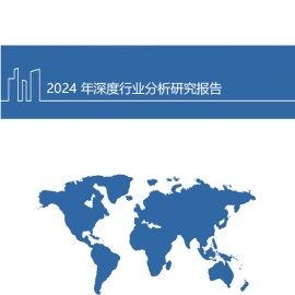 2024年汽车行业深度行业分析研究报告