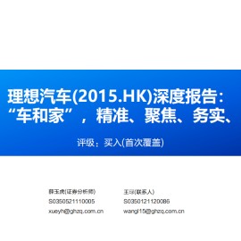 理想汽车(2015.HK)深度报告：深耕“车和家”，精准、聚焦、务实、高效