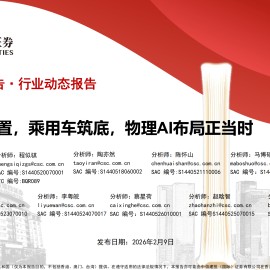 汽车行业：商用车配置，乘用车筑底，物理AI布局正当时