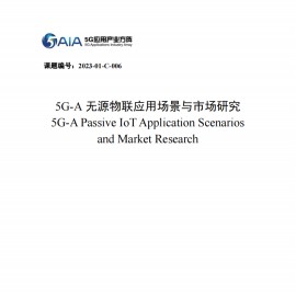 5G~A无源物联应用场景与市场研究