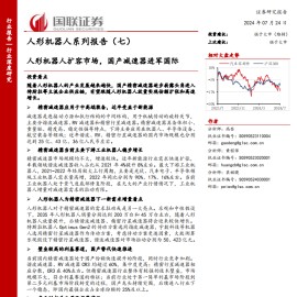 人形机器人行业专题报告：人形机器人扩容市场，国产减速器进军国际