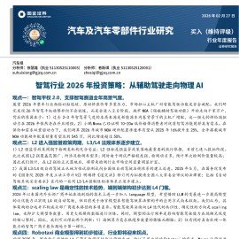 智驾行业2026年投资策略：从辅助驾驶走向物理AI