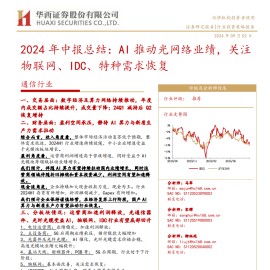 通信行业2024年中报总结：AI推动光网络业绩，关注物联网、IDC、特种需求恢复