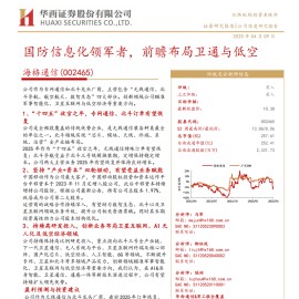 海格通信研究报告：国防信息化领军者，前瞻布局卫通与低空