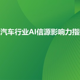 艾瑞咨询-2026年汽车行业AI信源影响力指数报告