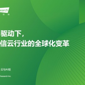 艾瑞咨询：2025年AI驱动下通信云行业的全球化变革