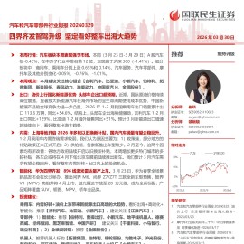 汽车和汽车零部件行业周报：四界齐发智驾升级，坚定看好整车出海大趋势