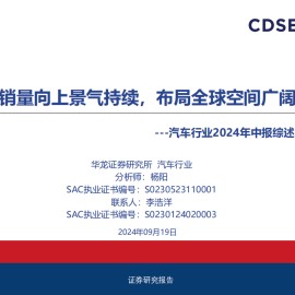 汽车行业2024年中报综述：销量向上景气持续，布局全球空间广阔