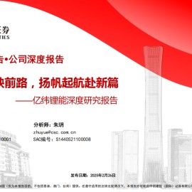 亿纬锂能研究报告：破晓曙光映前路，扬帆起航赴新篇