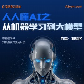 人人懂AI之从机器学习到大模型