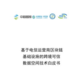 2025年基于电信运营商区块链基础设施的跨境可信数据空间技术白皮书