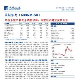莱斯信息研究报告：电科系空中轨交系统提供商，低空经济建设优质企业