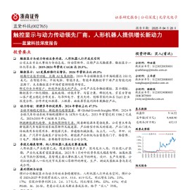 蓝黛科技研究报告：触控显示与动力传动领先厂商，人形机器人提供增长新动力